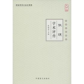 张琪学术评传(大字版)