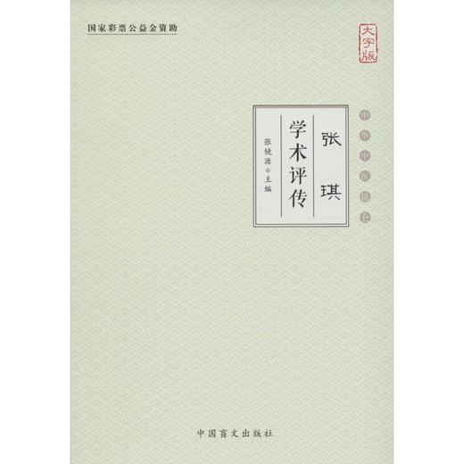 张琪学术评传(大字版) 商品图0