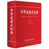 中华成语大辞典 实用版 商品缩略图0