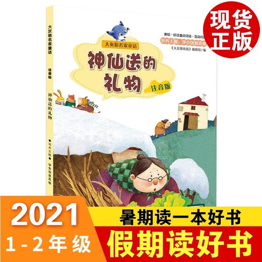 2021年暑假读一本好书 假期读好书 神仙送的礼物 商品图0
