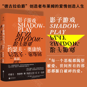 《影子游戏》丨 [爱尔兰]约瑟夫·奥康纳 外国文学爱尔兰小说