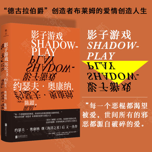 《影子游戏》丨 [爱尔兰]约瑟夫·奥康纳 外国文学爱尔兰小说 商品图0