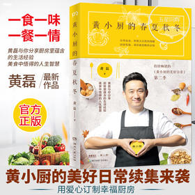 正版 黄小厨的春夏秋冬 黄磊的书黄小厨的美好日常续集来袭和黄磊一起应季而食 饮食文化书籍 制作大全参考书籍私家菜谱