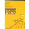 历代碑帖放大系列1：曹全碑放大精选 商品缩略图0