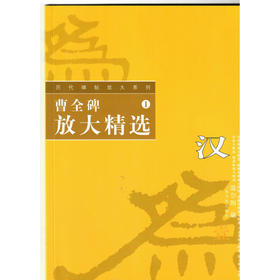历代碑帖放大系列1：曹全碑放大精选