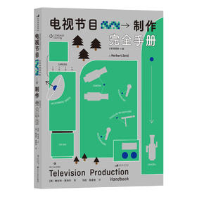 【新书】电视节目制作 完 全手册    影视传媒金牌教科书