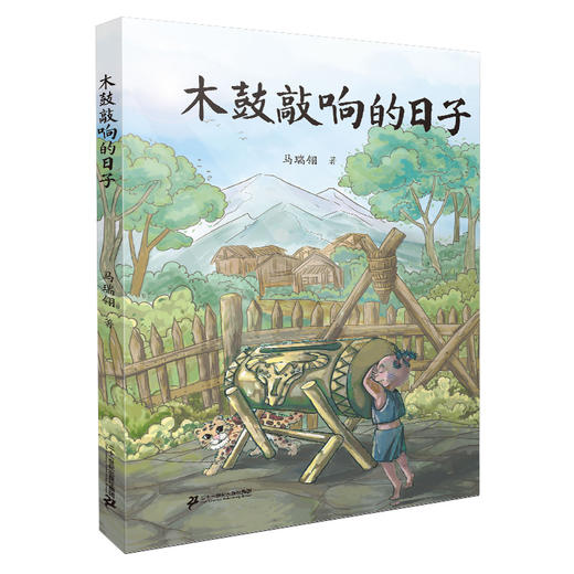 2021年假期读好书  木鼓敲响的日子 商品图0