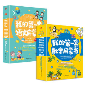 我的第一套学科启蒙书：数学启蒙+语文启蒙