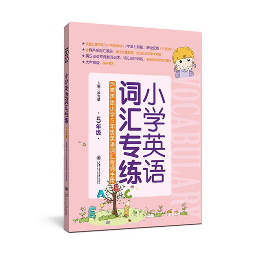 小学英语词汇专练（5年级）（含有声版小升初英语词汇背诵手册） 商品图0