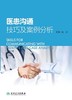 医患沟通技巧及案例分析 商品缩略图1