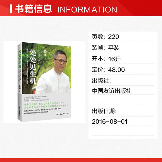 处处见生机 生命生灵生意及一切生活背后的秘密 《冬吴相对论》梁冬 传统文化中医健康人生哲学 商品图1