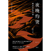 【“云端书展”专区】夜晚灼烫：凝定的时间肖像    黑陶/著   商品缩略图1