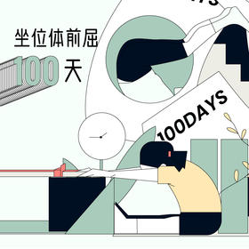 体能达标 | 体前屈100天