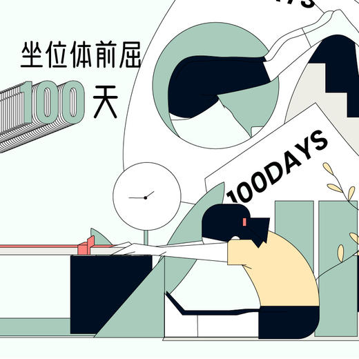 体能达标 | 体前屈100天 商品图0