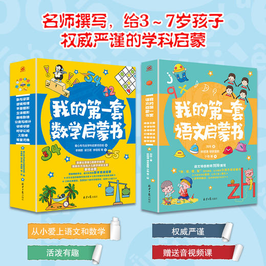 我的第一套学科启蒙书：数学+语文 商品图1