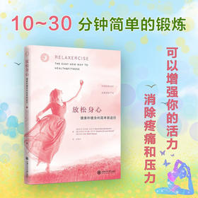 放松身心——健康和健身的简单新途径还国志9787313239709