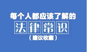 每个人都应该了解的法律常识