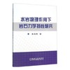 水岩物理作用下岩石力学特性研究/李克钢 商品缩略图0
