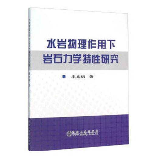 水岩物理作用下岩石力学特性研究/李克钢 商品图0
