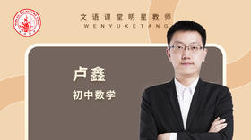 2021暑期卢鑫七年级数学北师大版第一讲（后）