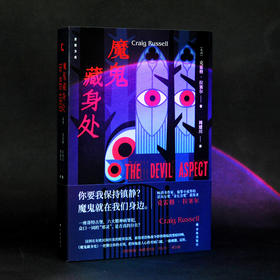 【后窗文库】魔鬼藏身处