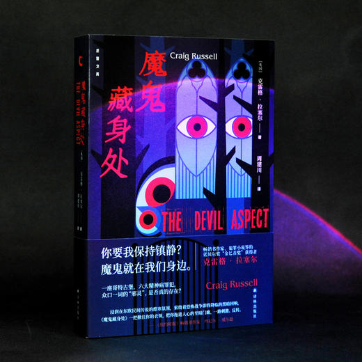 【后窗文库】魔鬼藏身处 商品图0