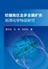 哈播地区金多金属矿床地球化学特征研究/孟中能张乾向贤礼 商品缩略图0