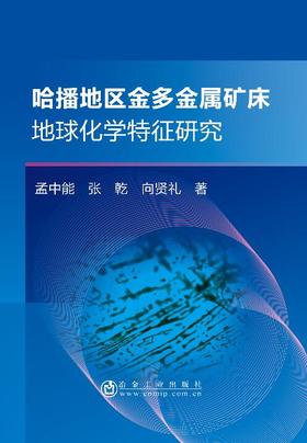 哈播地区金多金属矿床地球化学特征研究/孟中能张乾向贤礼