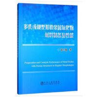 多孔或规整形貌金属氧化物材料制备及性能/张玉娟