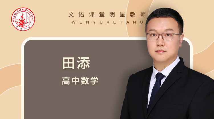 田添老师：新高一暑期课程内容沟通会