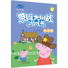 小猪佩奇思维大挑战游戏书·大发现