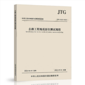 JTG 3223-2021 公路工程地质原位测试规程