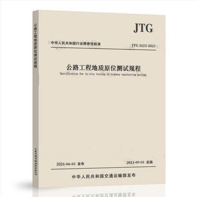 JTG 3223-2021 公路工程地质原位测试规程 商品图0