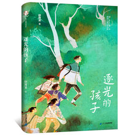 2021年暑假读一本好书 逐光的孩子7-10岁小学三四五年级课外阅读书籍读物儿童文学