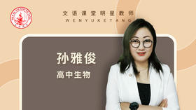 2021暑期孙雅俊高三生物第四讲
