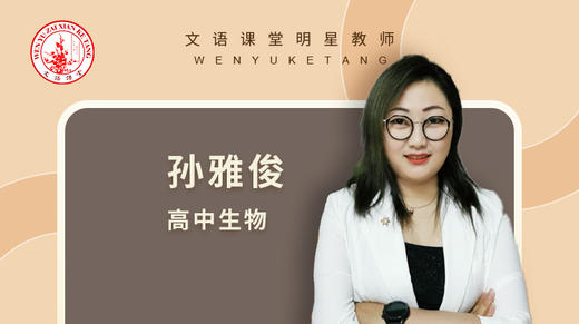 2021暑期孙雅俊高三生物第十二讲 商品图0
