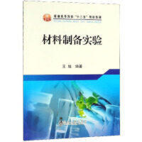 材料制备实验/王旭 商品图0