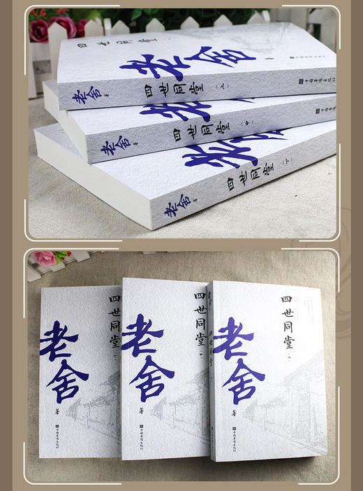 四世同堂老舍正版完整版老舍作品文集散文精选老舍经典作品全集老舍写的书小说畅销书中国文学类中学生选读初中必读课外阅读书籍 商品图2