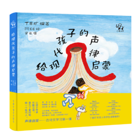 【特惠】给现代孩子的声律启蒙（精装）全国小学语文名师丁慈矿口碑之作