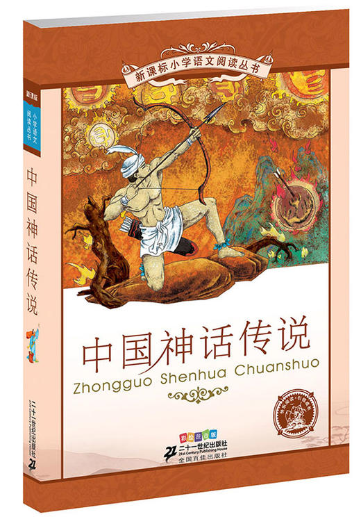 新课标小学语文阅读丛书第五辑全10册6-12岁统编彩绘注音版中外科学家故事文明奇迹自然奇观 中外神话传说少儿文学儿童书部编版 商品图4