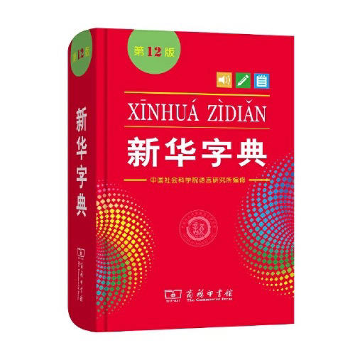 新华字典第12版单色本 商品图0