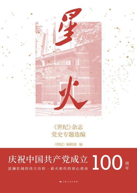 星火：《世纪》杂志党史专题选编 商品图1