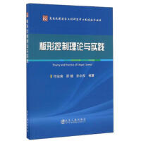 板形控制理论与实践/何安瑞  邵键  孙文权 商品图0