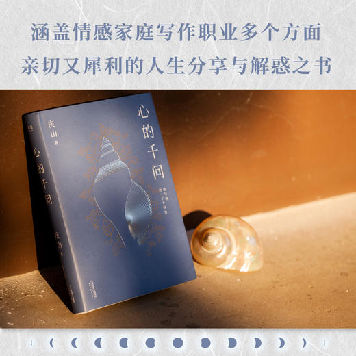 心的千问 庆山问答集 一千个问答，亲切的人生分享与解惑之书 安妮宝贝 散文随笔 商品图3