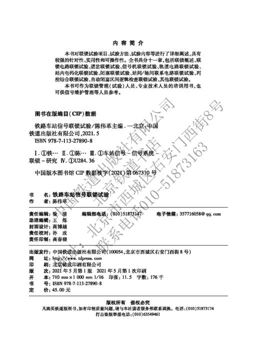 978-7-113-27890-8	 铁路车站信号联锁试验 商品图1