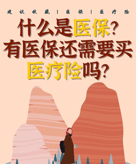 医疗险推荐｜有医保了，还需要买医疗保险吗？
