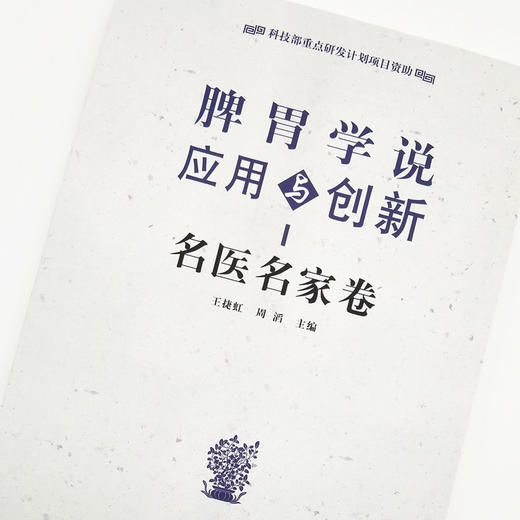 正版 现货【出版社直销】脾胃学说应用与创新 名医名家卷 王捷虹 周滔 中国中医药出版社 中医临床 书籍 商品图3