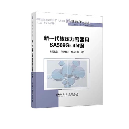 新一代核压力容器用SA508Gr.4N钢/刘正东 商品图0