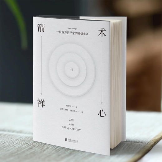 《箭术与禅心》丨一位西方哲学家的禅悟实录 商品图0