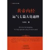 黄帝内经运气七篇大论通释 商品缩略图0